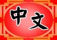 中文當舖